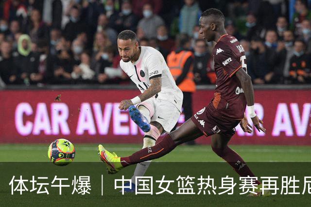 体坛午爆｜中国女篮热身赛再胜尼日利亚，NBA名帅老尼尔森离世