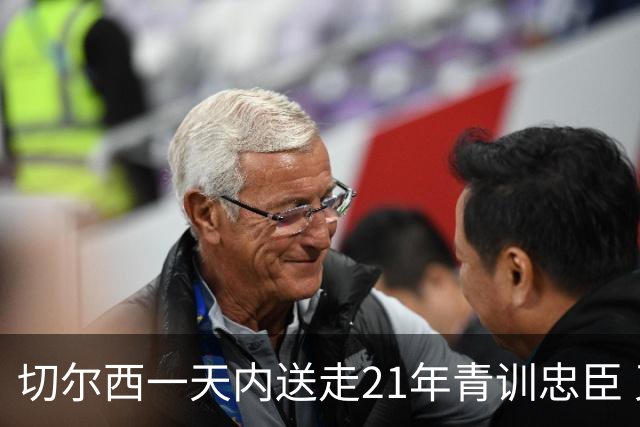 切尔西一天内送走21年青训忠臣 又签下36岁前利物浦队长