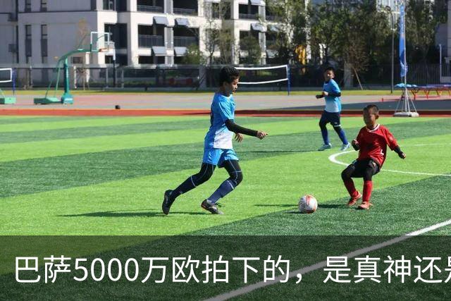 巴萨5000万欧拍下的，是真神还是赌局？