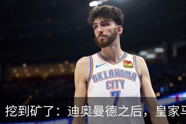挖到矿了：迪奥曼德之后，皇家马德里计划再签两名球员