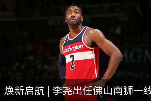 焕新启航 | 李尧出任佛山南狮一线队主教练