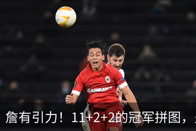 詹有引力！11+2+2的冠军拼图，火速买断加盟76人，和老詹再续前缘