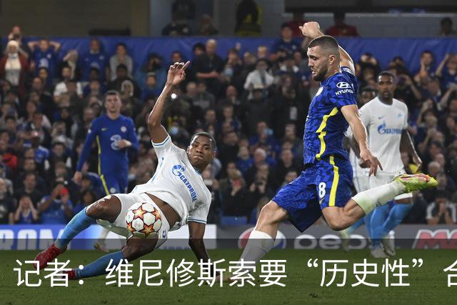 记者：维尼修斯索要“历史性”合同，皇马感到“手脚被束缚”