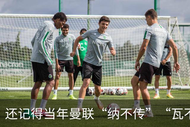还记得当年曼联“纳不传”“瓦不射”“扬不过”“贝不进”吗？后来他们去了哪里