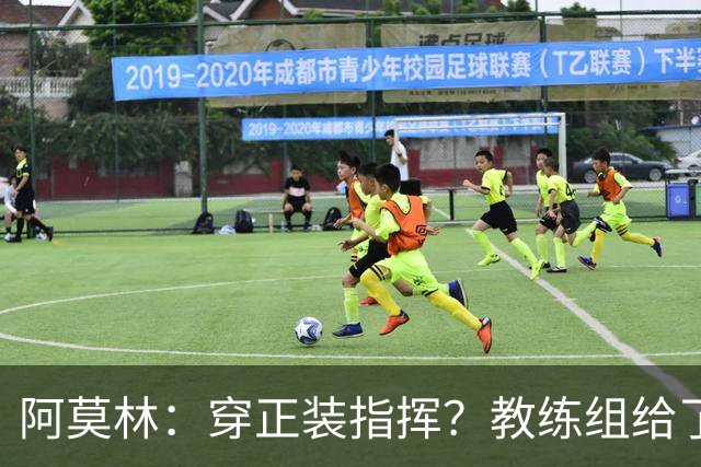 阿莫林：穿正装指挥？教练组给了我压力，毕竟米兰是时尚之都
