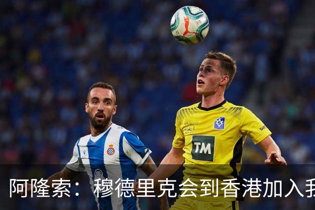 阿隆索：穆德里克会到香港加入我们，我还没和他谈过